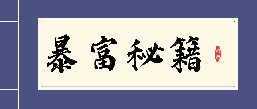 暴富秘籍：教你如何踏入高收入行业成为高收入人群的一份子