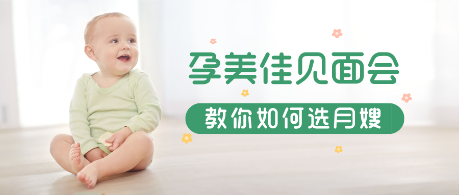 孕美佳月嫂见面会，一分钟教您如何选月嫂！