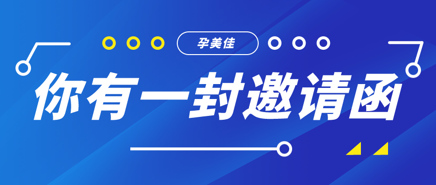 你有一份孕美佳邀请函待领取！