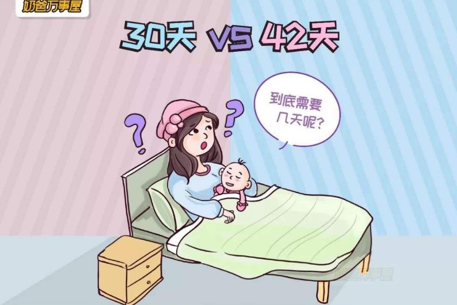 坐月子到底多少天比较好？30天和42天的差别真的很大，宝妈千万别不当回事