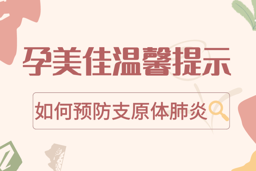 很多娃中招！“支原体肺炎”究竟是啥？