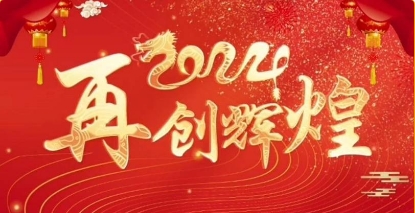 凝心聚力，再谱新章！孕美佳公司2023年年终盛典圆满结束~